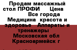 Продам массажный стол ПРОФИ-3 › Цена ­ 32 000 - Все города Медицина, красота и здоровье » Аппараты и тренажеры   . Московская обл.,Красноармейск г.